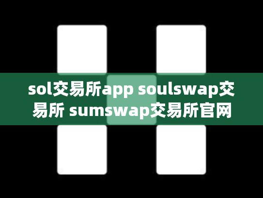 sol交易所app soulswap交易所 sumswap交易所官网