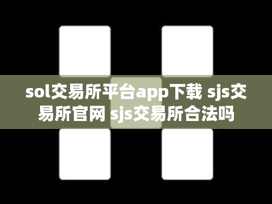 sol交易所平台app下载 sjs交易所官网 sjs交易所合法吗