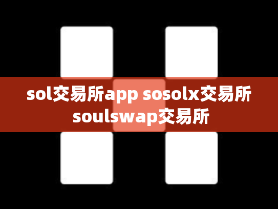 sol交易所app sosolx交易所 soulswap交易所