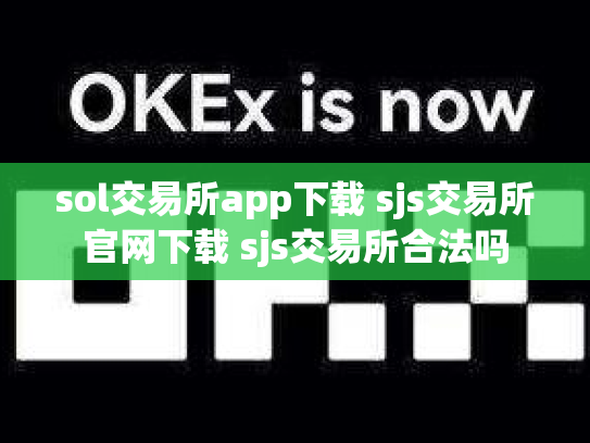 sol交易所app下载 sjs交易所官网下载 sjs交易所合法吗
