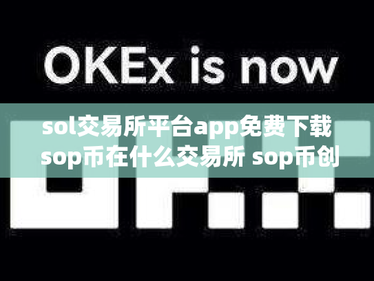 sol交易所平台app免费下载 sop币在什么交易所 sop币创始人团队