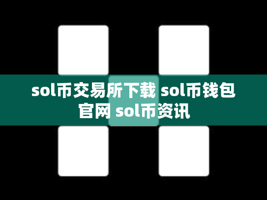 sol币交易所下载 sol币钱包官网 sol币资讯