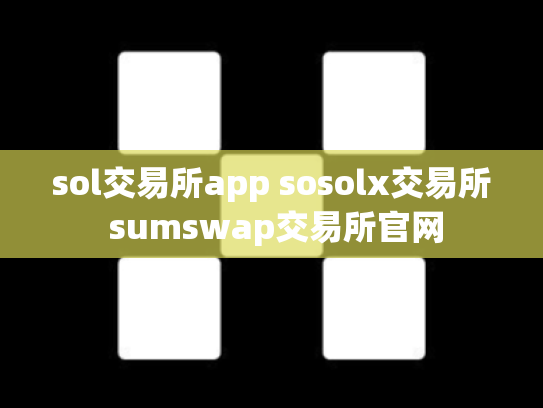 sol交易所app sosolx交易所 sumswap交易所官网