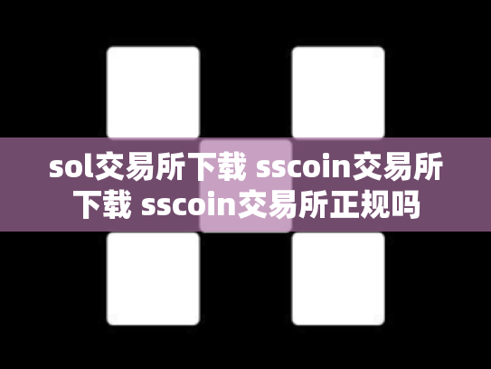 sol交易所下载 sscoin交易所下载 sscoin交易所正规吗