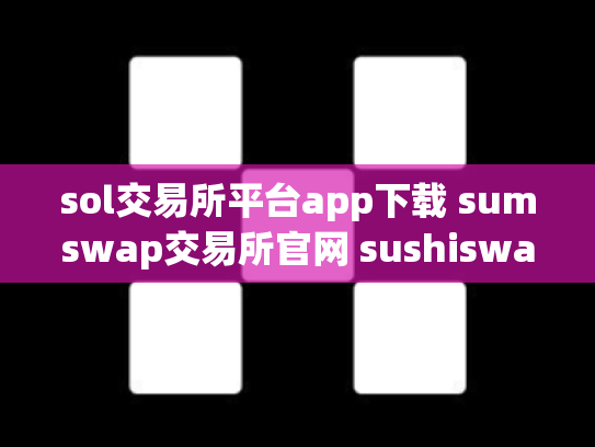 sol交易所平台app下载 sumswap交易所官网 sushiswap交易所