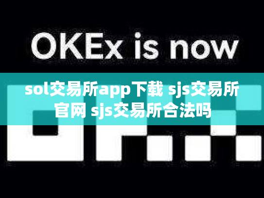 sol交易所app下载 sjs交易所官网 sjs交易所合法吗