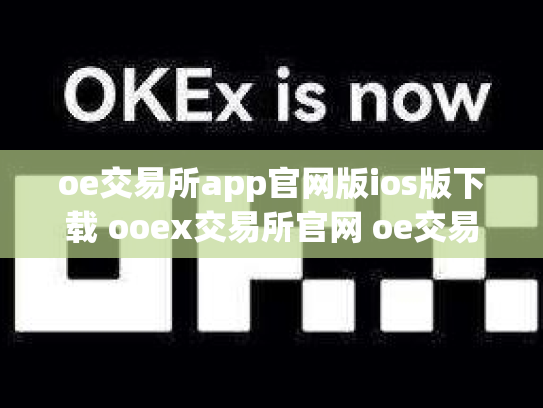 oe交易所app官网版ios版下载 ooex交易所官网 oe交易平台