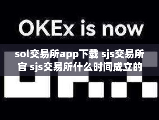 sol交易所app下载 sjs交易所官 sjs交易所什么时间成立的