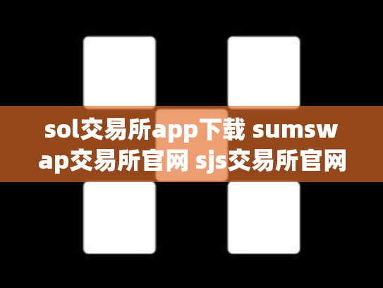 sol交易所app下载 sumswap交易所官网 sjs交易所官网