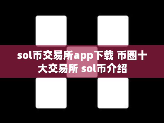 sol币交易所app下载 币圈十大交易所 sol币介绍