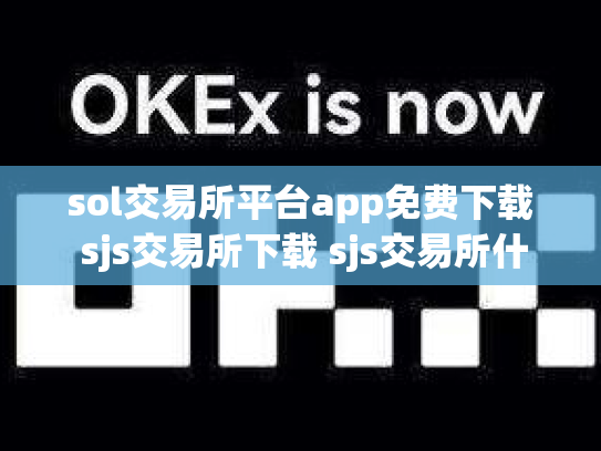 sol交易所平台app免费下载 sjs交易所下载 sjs交易所什么时间成立的