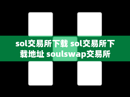 sol交易所下载 sol交易所下载地址 soulswap交易所