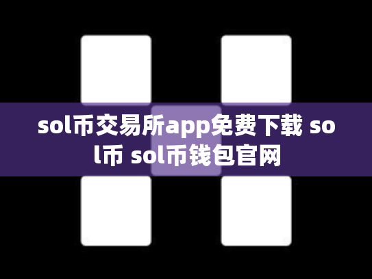 sol币交易所app免费下载 sol币 sol币钱包官网