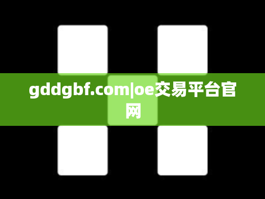 gddgbf.com|oe交易平台官网