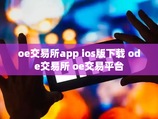 oe交易所app ios版下载 ode交易所 oe交易平台