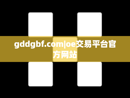 gddgbf.com|oe交易平台官方网站