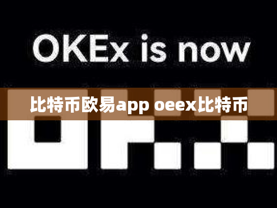 比特币欧易app oeex比特币