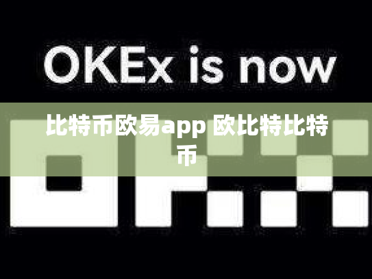 比特币欧易app 欧比特比特币