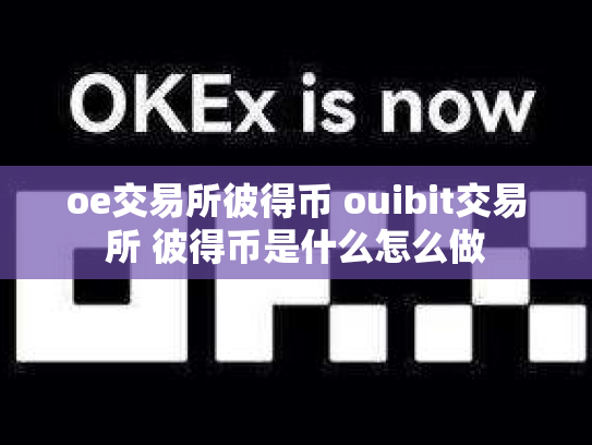 oe交易所彼得币 ouibit交易所 彼得币是什么怎么做
