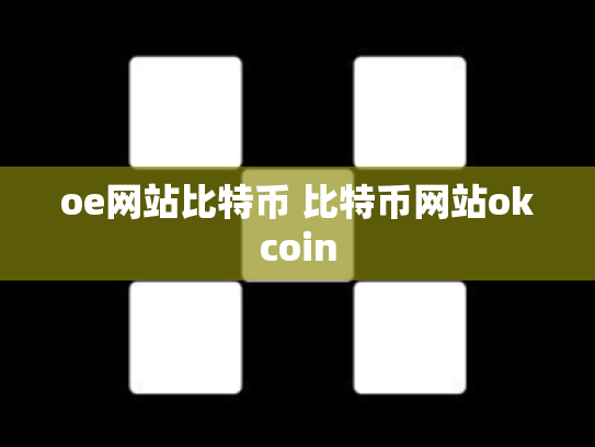 oe网站比特币 比特币网站okcoin