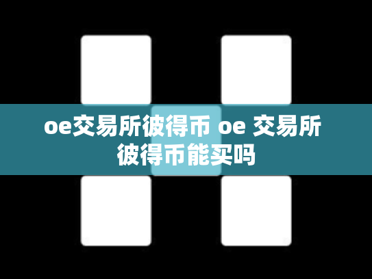 oe交易所彼得币 oe 交易所 彼得币能买吗