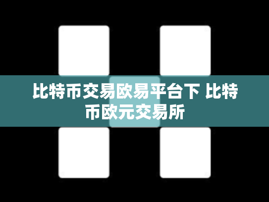 比特币交易欧易平台下 比特币欧元交易所