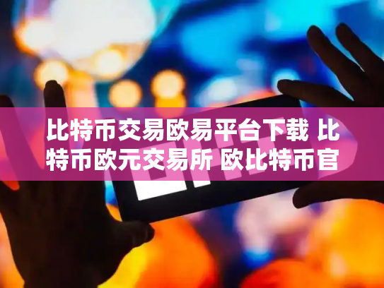 比特币交易欧易平台下载 比特币欧元交易所 欧比特币官网