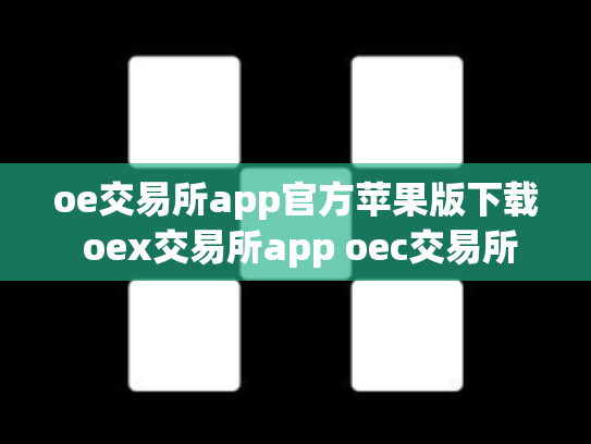 oe交易所app官方苹果版下载 oex交易所app oec交易所