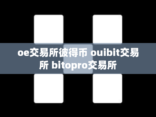 oe交易所彼得币 ouibit交易所 bitopro交易所
