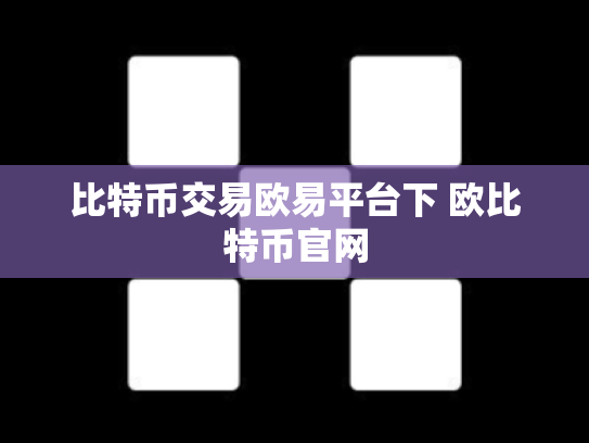 比特币交易欧易平台下 欧比特币官网