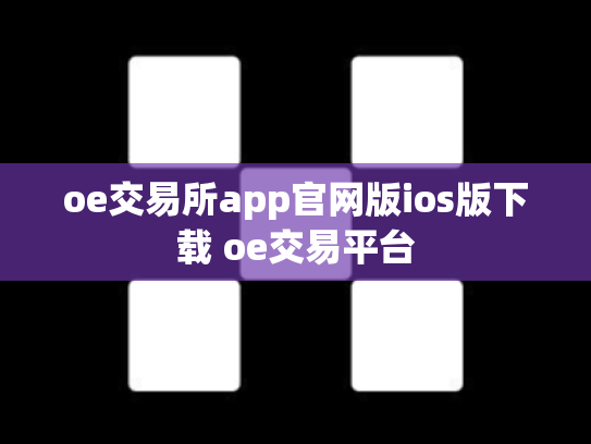 oe交易所app官网版ios版下载 oe交易平台