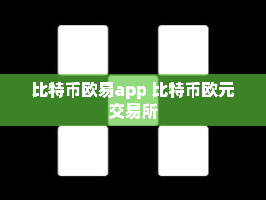 比特币欧易app 比特币欧元交易所