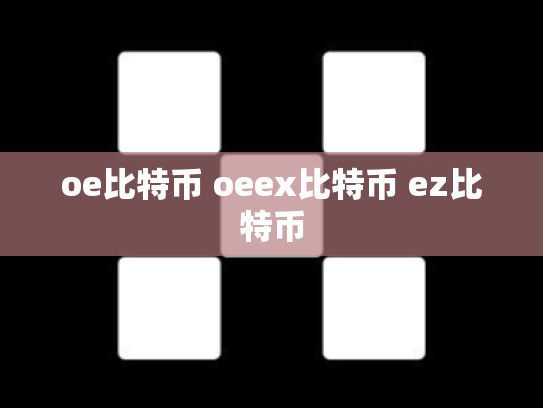 oe比特币 oeex比特币 ez比特币