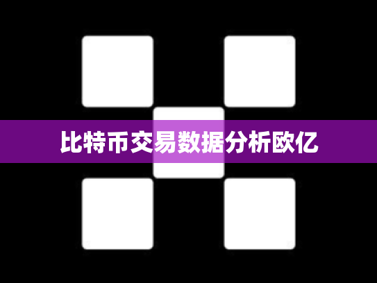 比特币交易数据分析欧亿