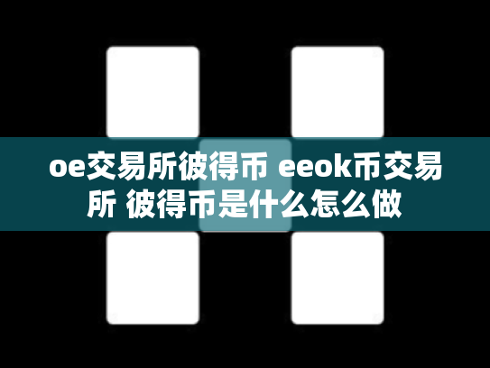 oe交易所彼得币 eeok币交易所 彼得币是什么怎么做