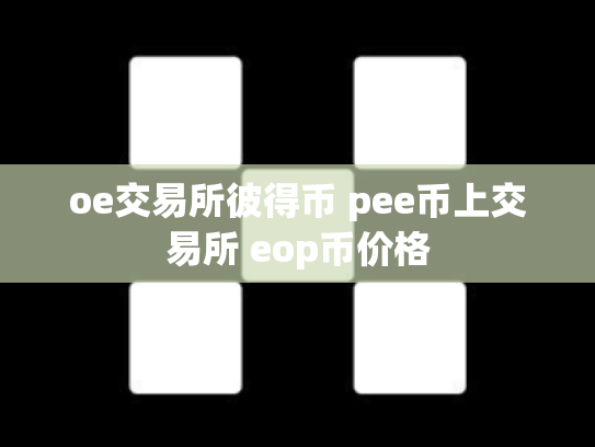 oe交易所彼得币 pee币上交易所 eop币价格