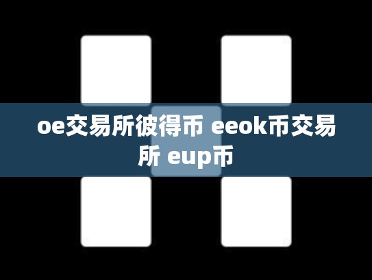 oe交易所彼得币 eeok币交易所 eup币