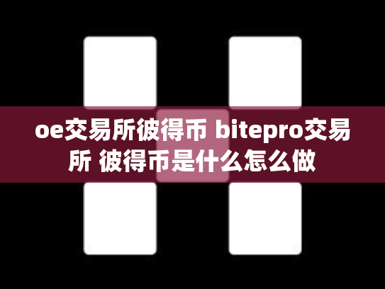 oe交易所彼得币 bitepro交易所 彼得币是什么怎么做