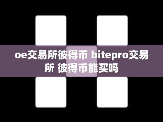 oe交易所彼得币 bitepro交易所 彼得币能买吗