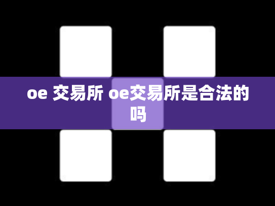 oe 交易所 oe交易所是合法的吗