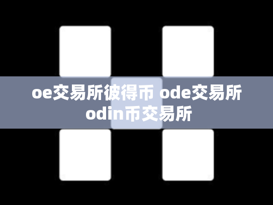 oe交易所彼得币 ode交易所 odin币交易所