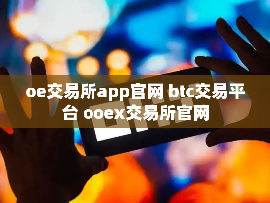 oe交易所app官网 btc交易平台 ooex交易所官网