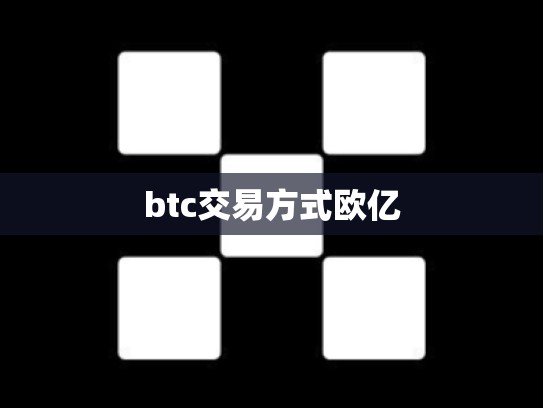 btc交易方式欧亿