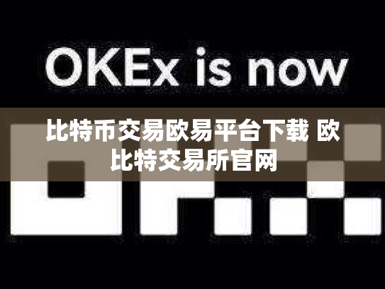 比特币交易欧易平台下载 欧比特交易所官网
