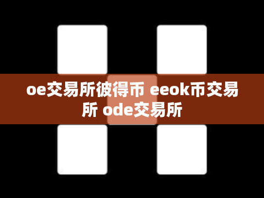 oe交易所彼得币 eeok币交易所 ode交易所