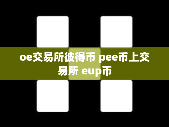 oe交易所彼得币 pee币上交易所 eup币