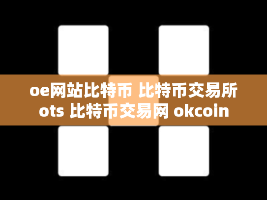 oe网站比特币 比特币交易所ots 比特币交易网 okcoin