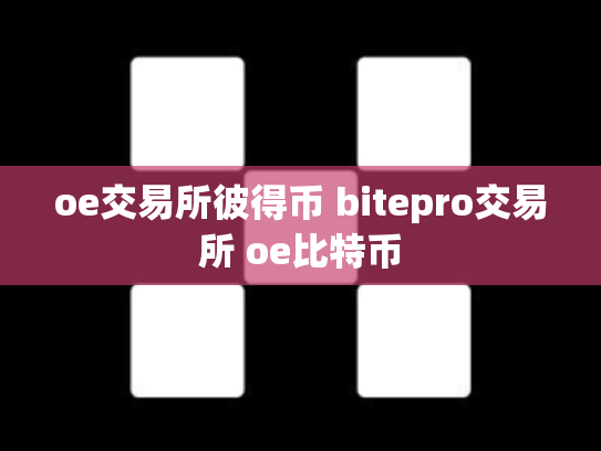 oe交易所彼得币 bitepro交易所 oe比特币