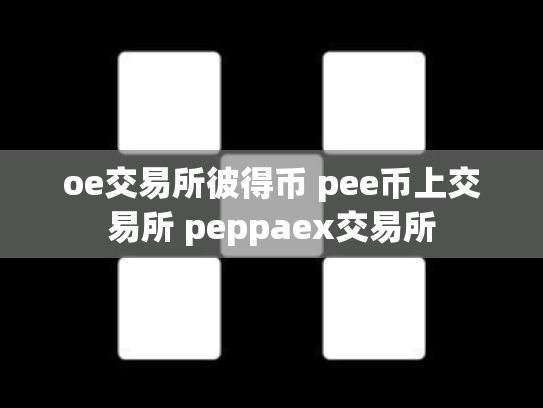 oe交易所彼得币 pee币上交易所 peppaex交易所