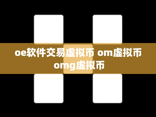 oe软件交易虚拟币 om虚拟币 omg虚拟币